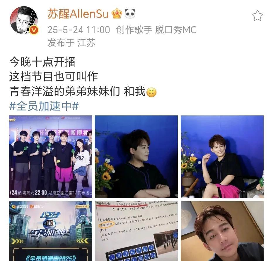 苏醒全员加速中开播！5月24日，苏醒在社交平台晒出了参加《全员加速中》的各种照