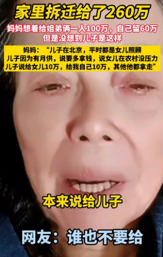 一位妈妈自诉:家里拆迁给了260万，她想着给姐弟俩一人100万，自己留60万养老