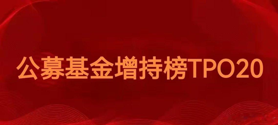 公募基金又高位接盘了吗刚刚同花顺总结了二季度公募基金增持TOP20和减持TO