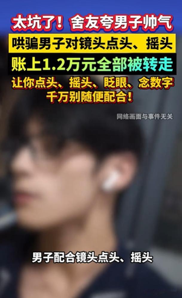 警惕人脸识别！广东江门，室友夸男子长得帅，说要给他拍几张照片，让男子配合做动作，