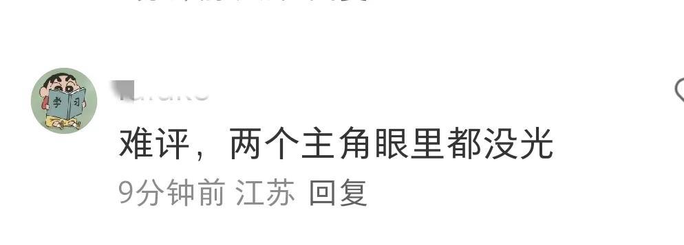 看来子夜归的评价褒贬不一啊！就这一点片段，许凯发挥不好，眼神空洞，是没有情感的