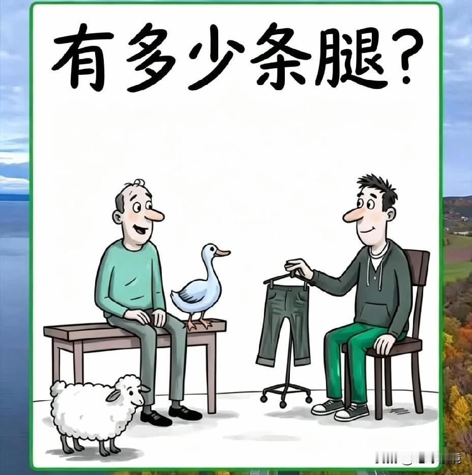 图中有多少条腿，大多数人会说10......!!但只有聪明的人才能发现真正的