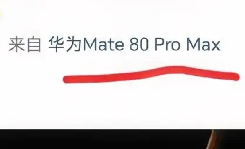 一定会很有人去冲华为Mate80ProMax的，余总自己都在用这版本，说明这一