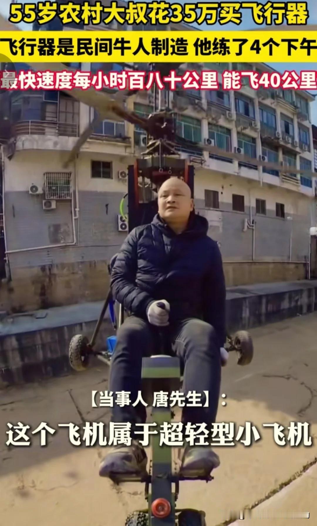 四川网红“唐飞机”在直播时坠机，不幸遇难。这位55岁大叔是个飞机迷，花了35万