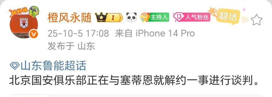 多位媒体人爆料：北京国安正在与塞蒂恩解约一事进行谈判！如果消息为真，那么起码国