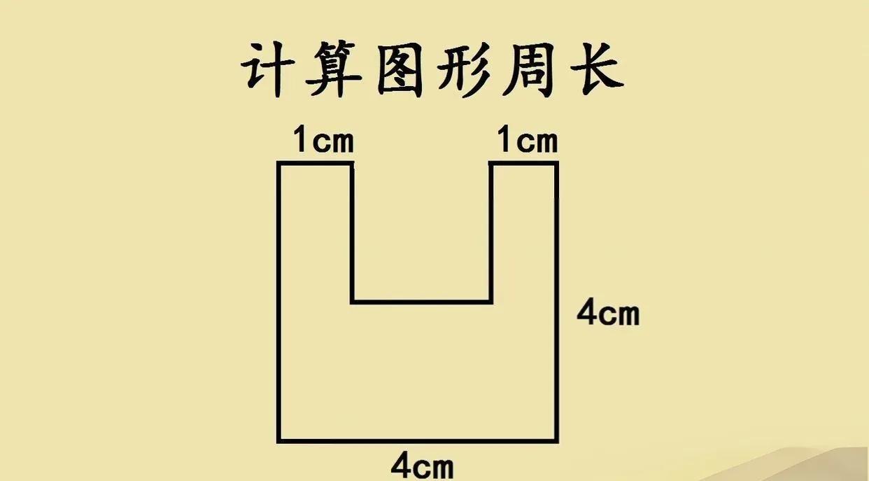 985博士被三年级周长题难住？关键在“凹进去的边”博士生辅导娃作业，竟被一道周