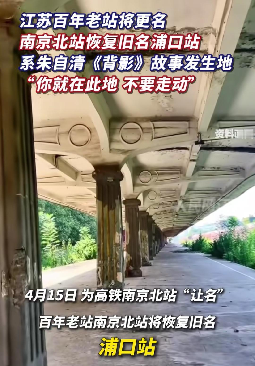 南京百年老站南京北站要改回浦口站啦，这背后可是有故事的。浦口火车站始建于1908