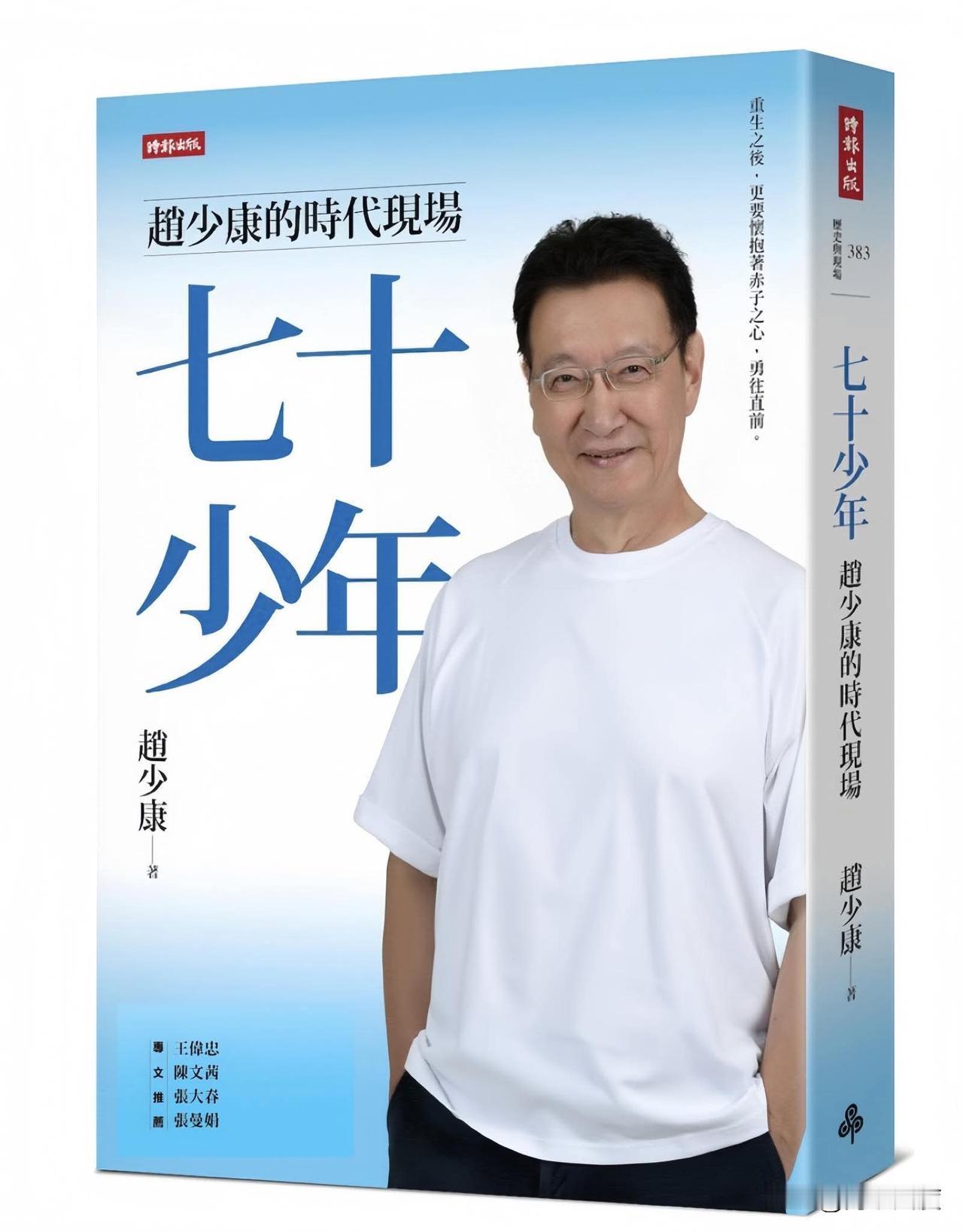 赵少康新书出版《七十少年》，20日上午在台立法机构举办新书发布会。赵少康表示，曾