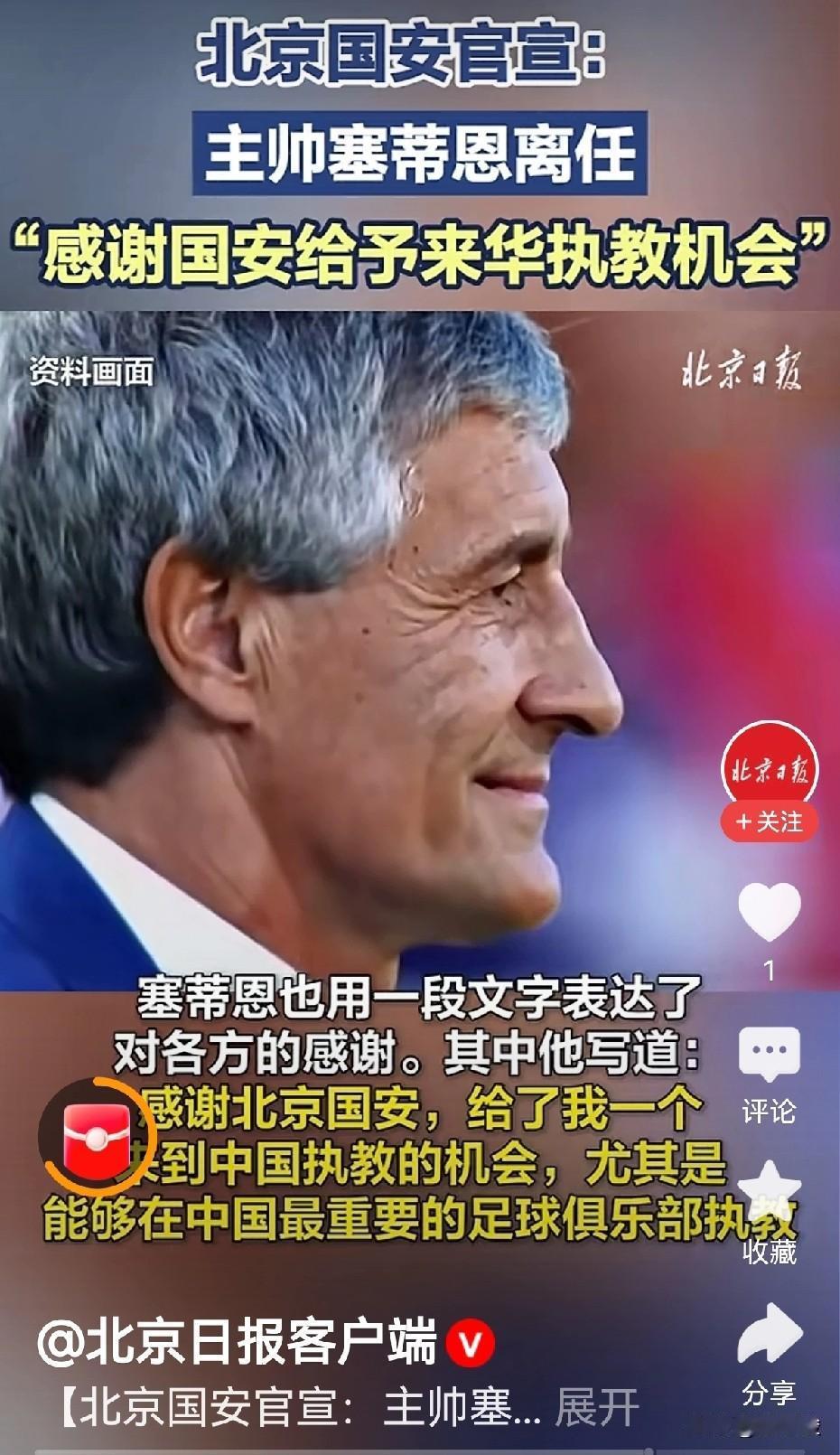 据北京日报客户端报道，北京国安官宣主帅塞蒂恩下课。据报道，自从职业化以来，北