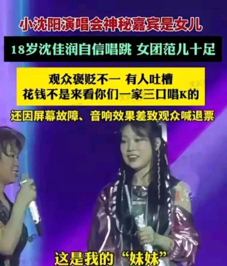 小沈阳的演唱会是为了带女儿出道吧观众直呼受不了花钱看演唱会直接是一家三口