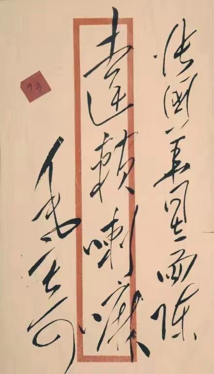 毛主席写的这字写的得有多潇洒！简直气吞山河，气势如虹，气象万千，无人能够超越！