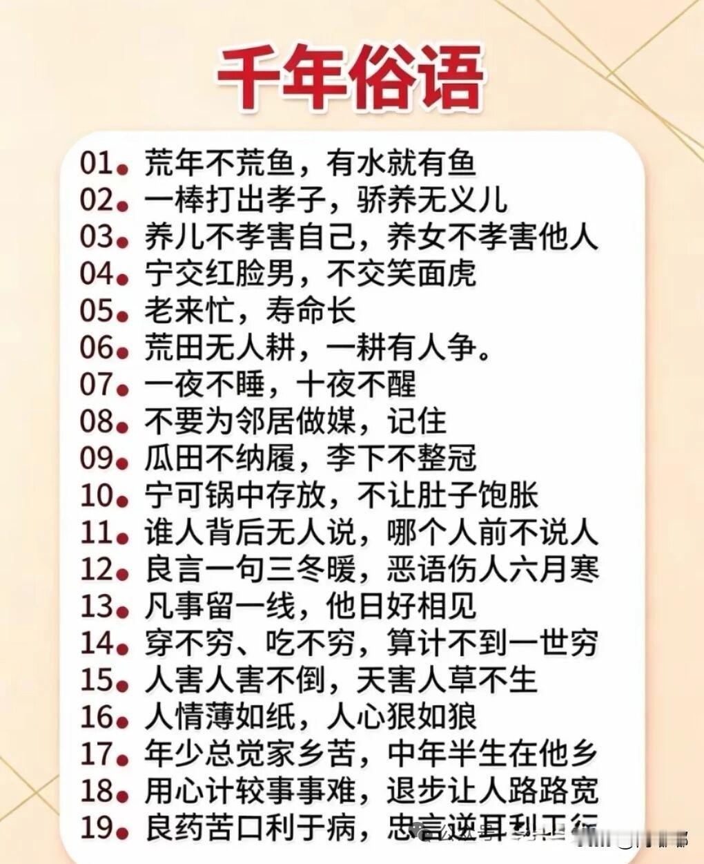 千年俗语。[祈祷]这些俗语最讲究的是“应景”，什么时候该干什么，让你一点就透。
