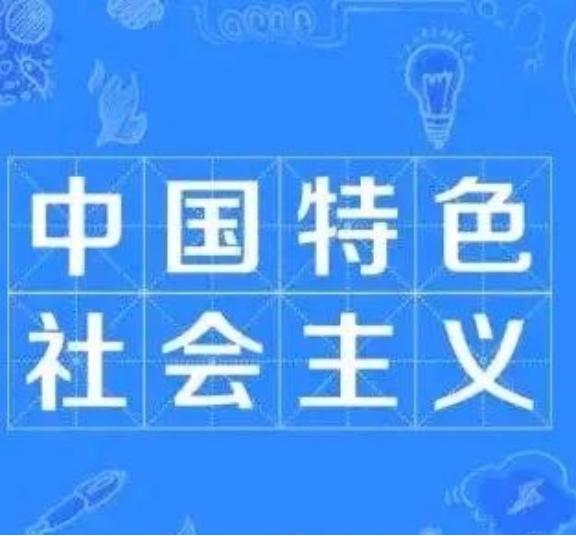 还嚷嚷什么“社会主义救了中国”？为什么故意抹去了”中国特色”这四个字？为什