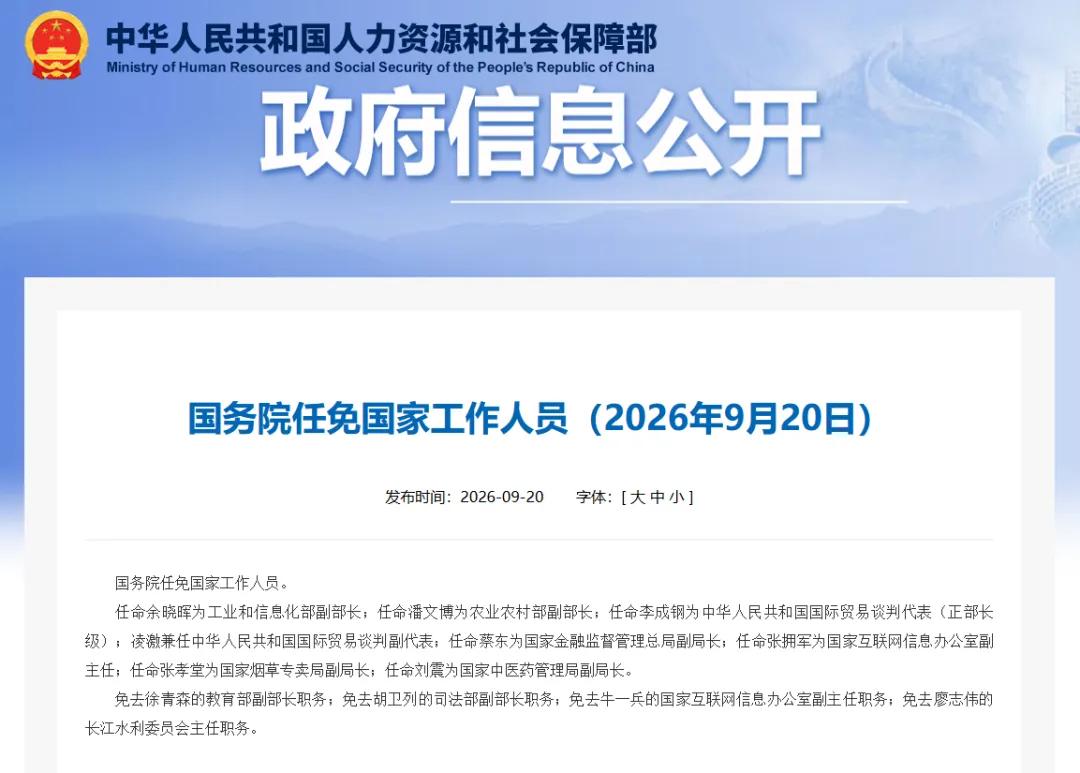 国务院任免国家工作人员