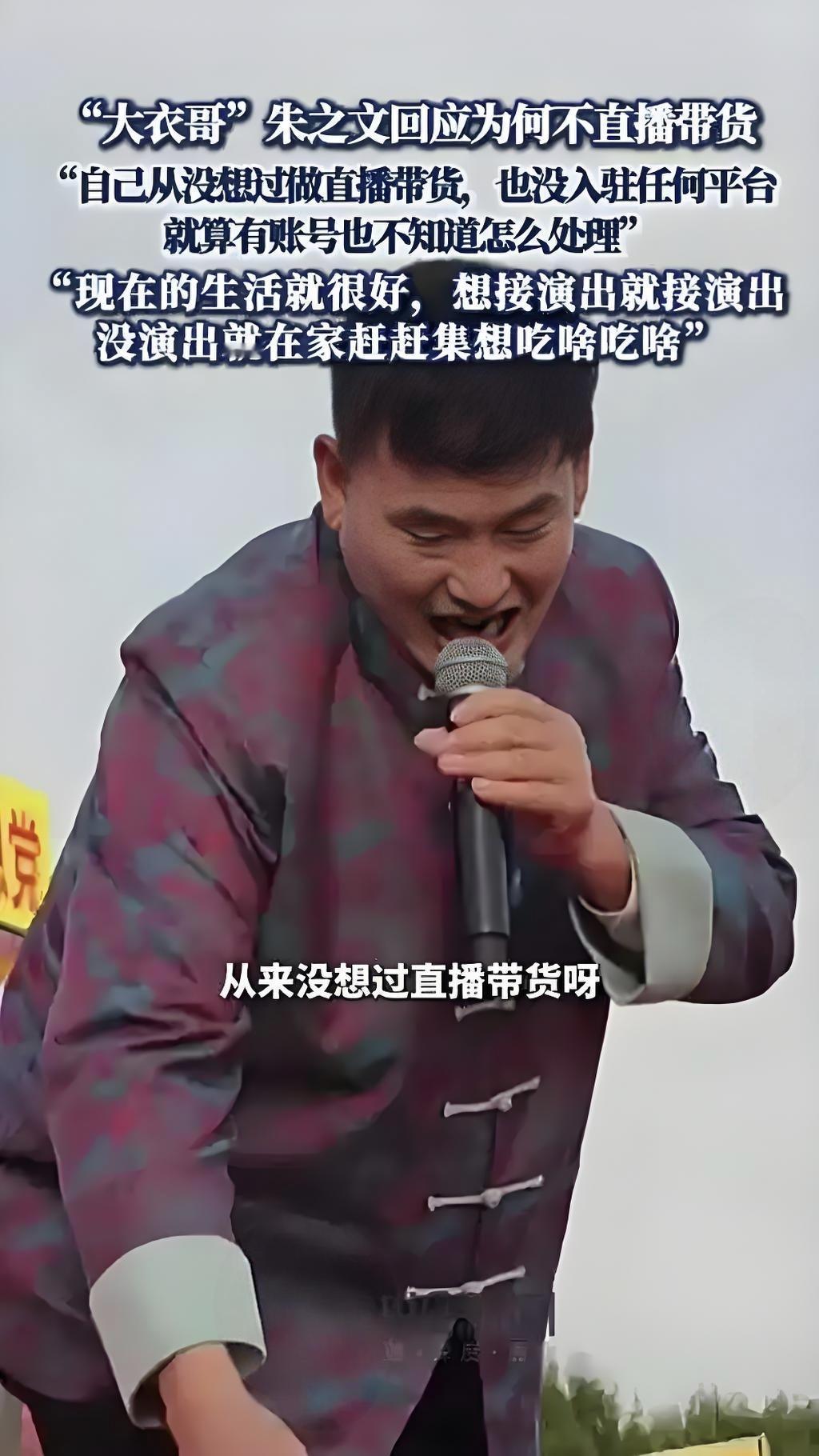 终于知道大衣哥为啥不直播带货了，不是因为钱赚够了，也不是因为没机构联系，而是