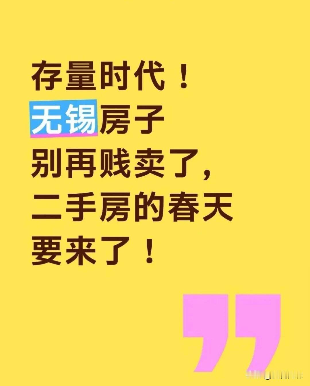 风向突变！无锡二手房，别贱卖！刚刚刷到无锡楼市动态微信平台：最近的楼市，