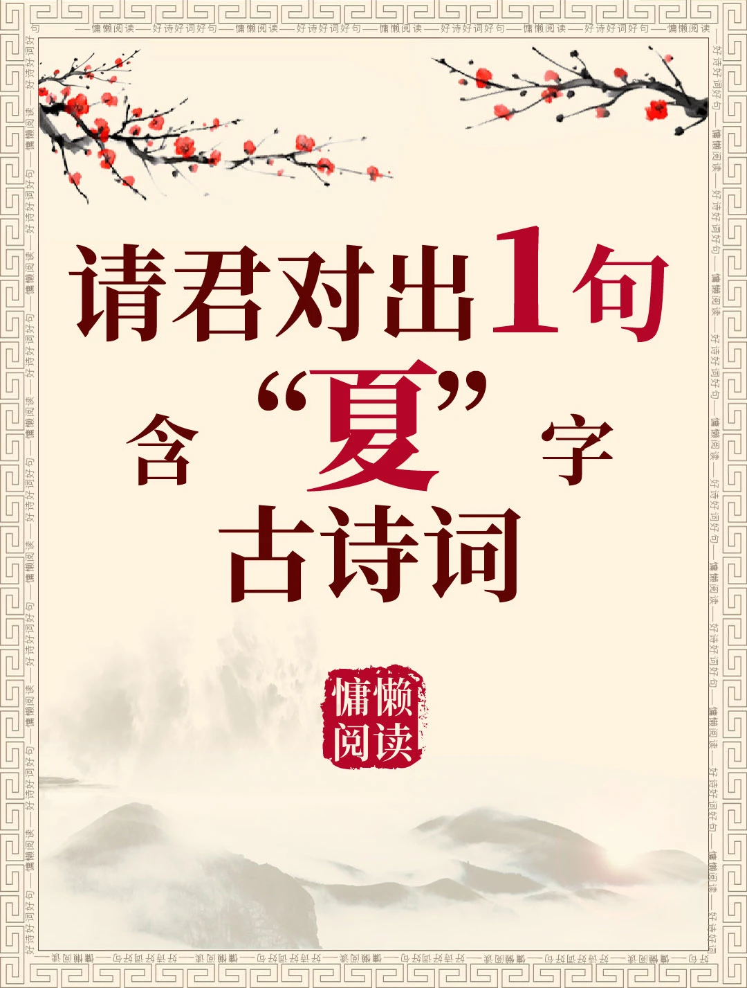 今日飞花令：“夏”字入诗，请君接令