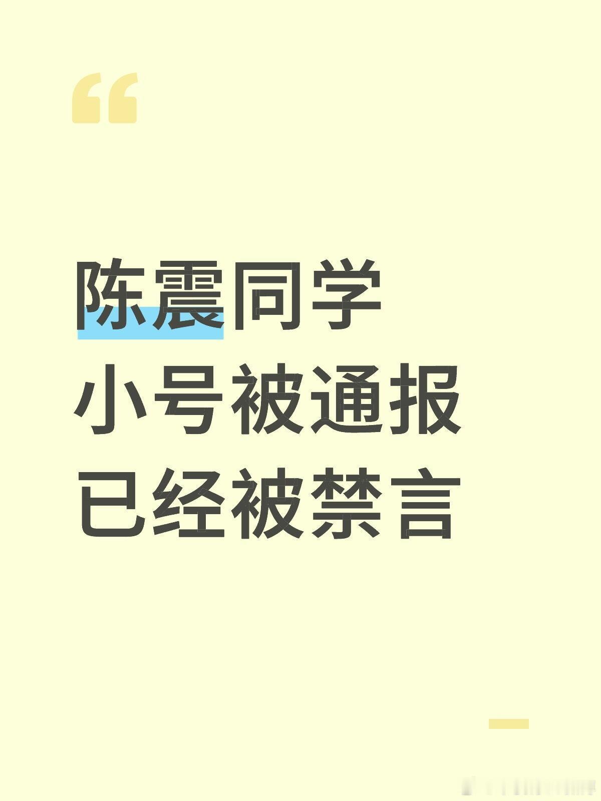 陈震现在还是别发声了。陈震同学小号被通报，已经被禁言。