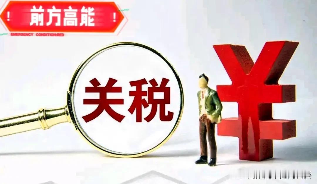 号外！！号外！！中美刚刚宣布……2025年11月5日，国务院关税税则