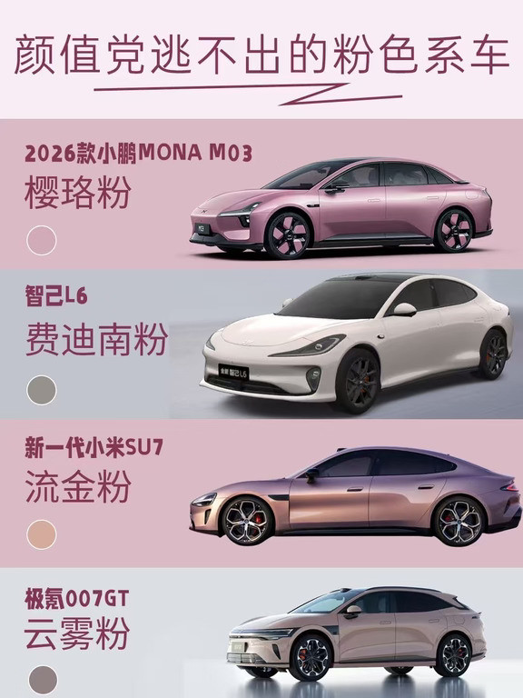 颜值党集合！现在电车的粉色车漆真的卷疯了，整理了几款热度很高的粉色轿跑，不同风格，买车选色可以直接参