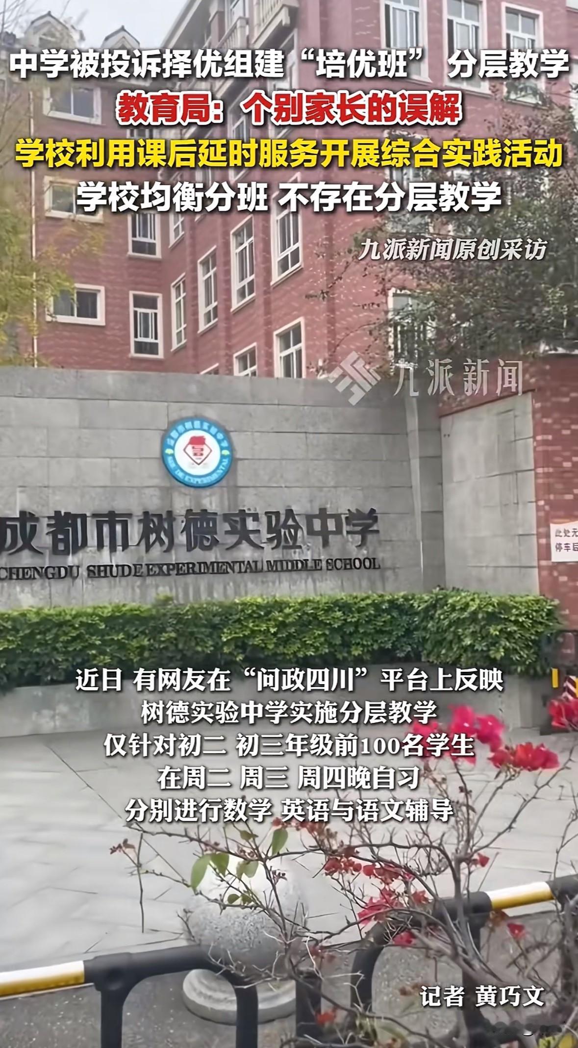 9月14日有网友在问政四川投诉,成都树德实验中学初二、初三前100名学生,晚自习