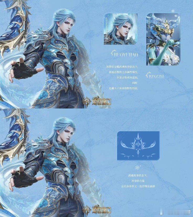 霍雨浩武魂真身霍雨浩这新建模，冰帝真身一登场，极致之冰压迫感拉满。冰蓝发色配帝