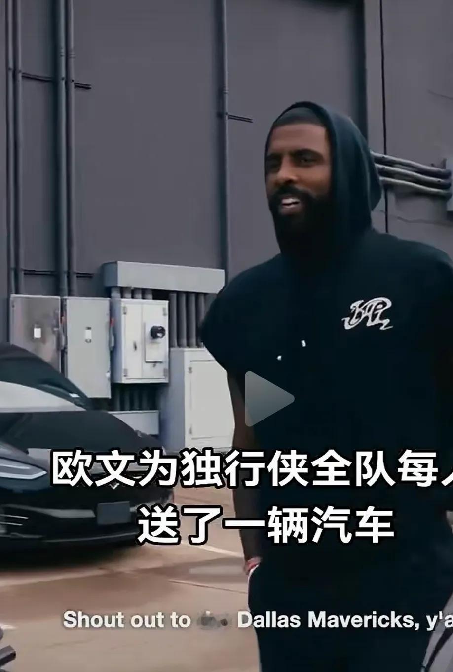 欧文挥霍无度会破产吗？圣诞节他大手笔给每个队友送一辆车，据说这辆车每架售价一万美