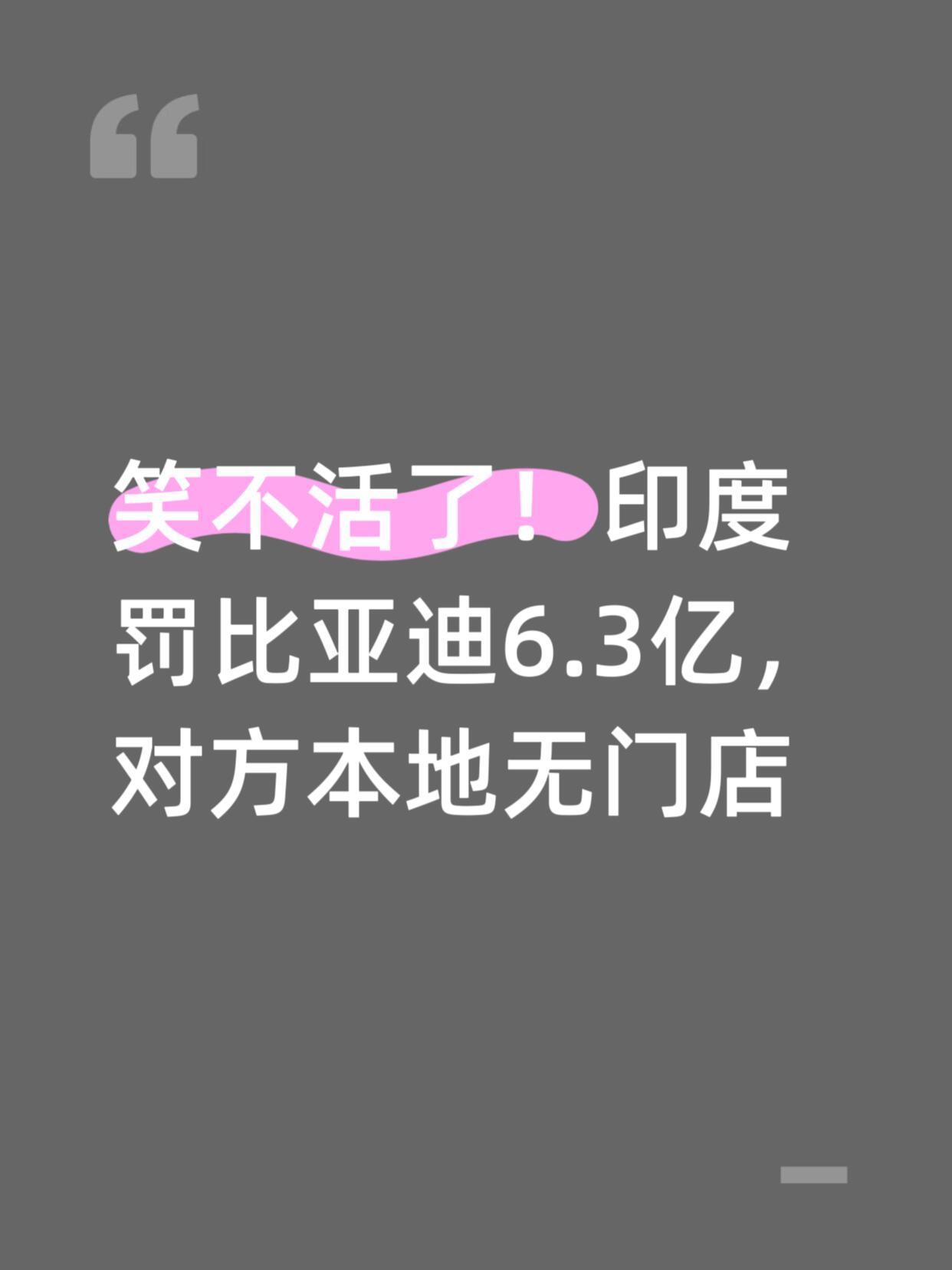 离了大谱，印度罚比亚迪6.3亿卢比……比亚迪回应了说在印度根本没门店