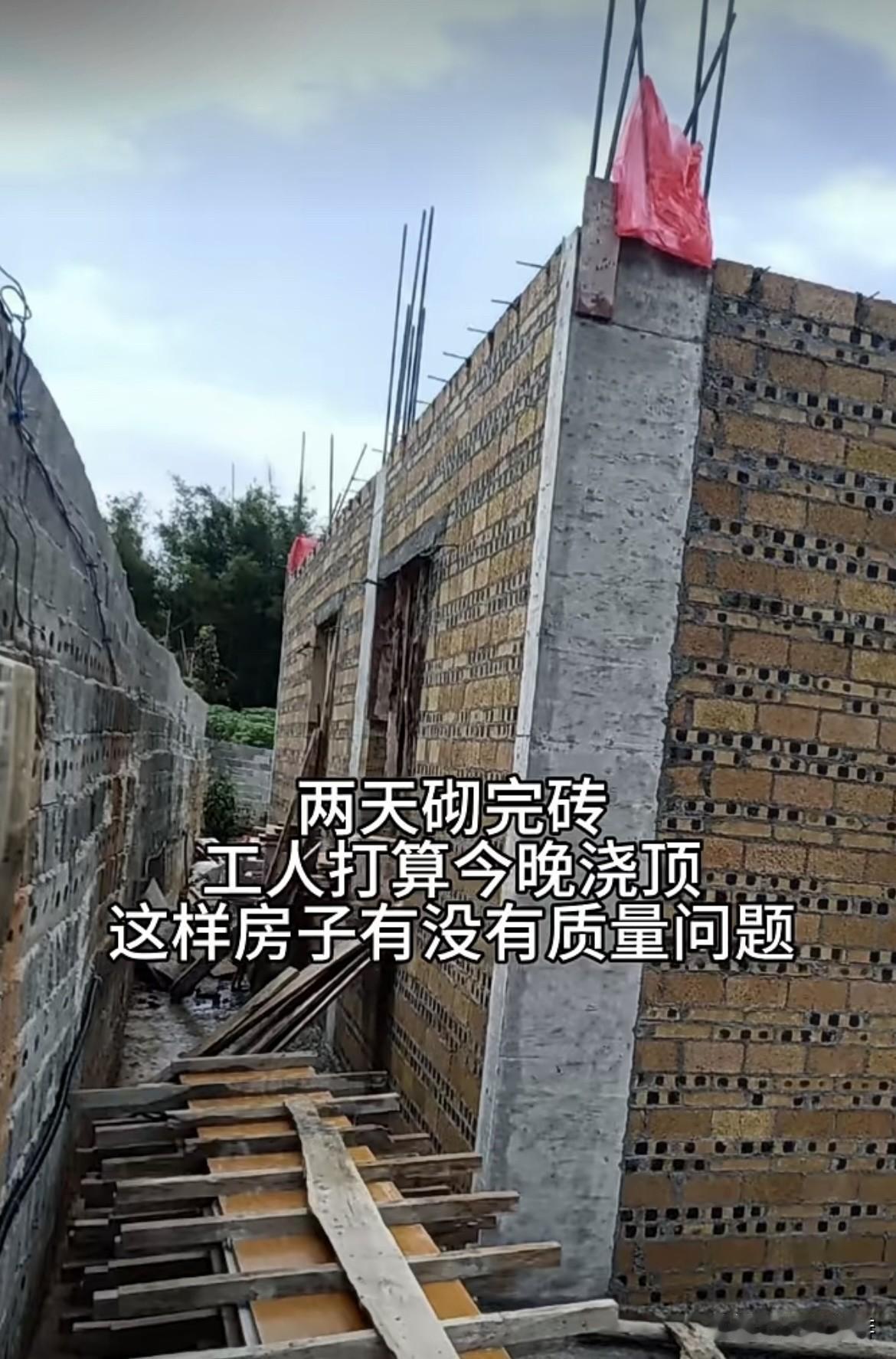 两天砌完砖，工人打算今晚加班浇顶。这样房子有没有质量问题呢⁉️