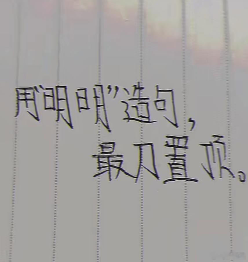 用“”明明”造句。看谁写得最刀。我先来：明明是我先来的