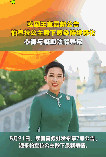 泰国王室长公主的健康状况便备受外界关注。5月21日，王室的一份最新声明却让所有祈