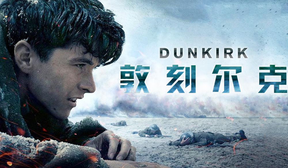 《敦刻尔克》，诺兰水时长的烂片。节奏拖沓、剪辑混乱、主线不突出（看完电影你都不知