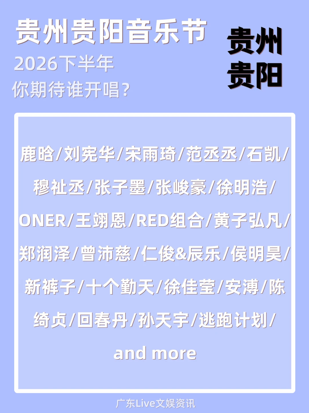 贵阳音乐节来袭🔥神仙阵容你期待谁？
