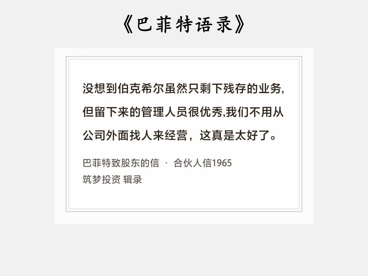 No.229股神巴菲特谈“管理人员”巴菲特曰：“没想到伯克希尔虽然只剩下残