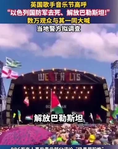 紧急掐断直播信号，英国Glastonbury音乐节上，一位歌手高呼“解放巴勒斯坦