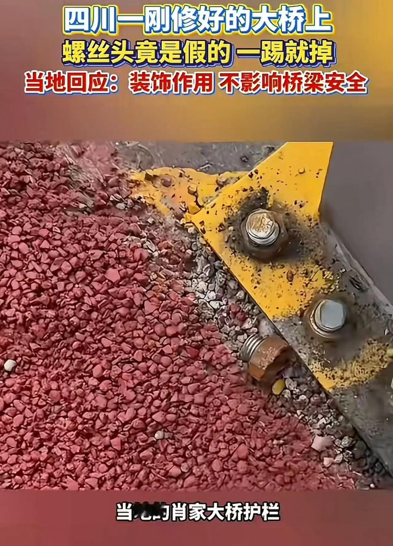 大桥螺丝一踢就掉，官方称“装饰”，这届网友的审美焦虑该治治了？四川某地一座新