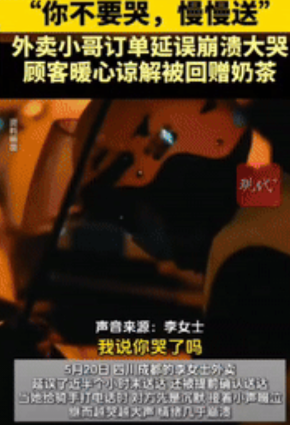 “看哭了！”四川成都，一女子点外卖延误了半小时没送达，还被外卖小哥提前确认送达，