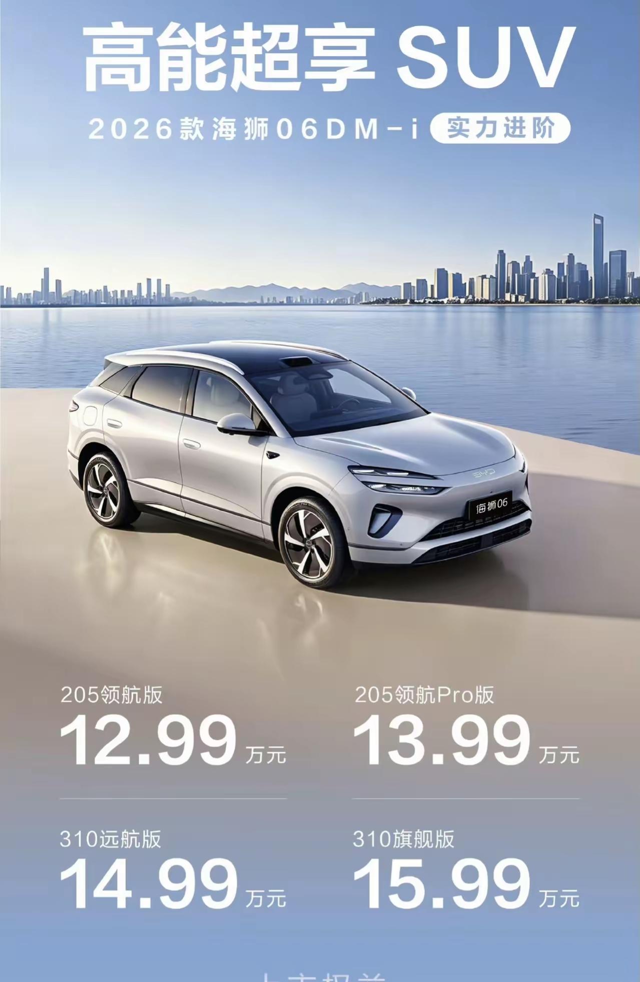 比亚迪2026款海狮06DM-i已正式上市，二代刀片和闪充缺席此次共推