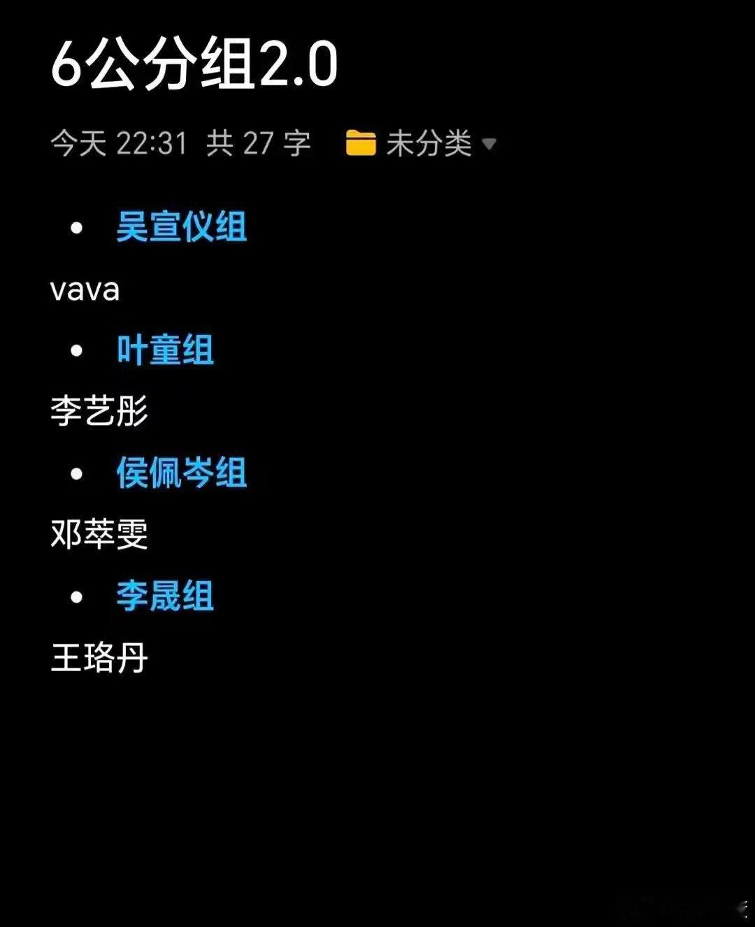 6公分组名单​吴宣仪组：王珞丹，罗予彤，管乐，vava​叶童组：邓萃雯，祝绪丹，