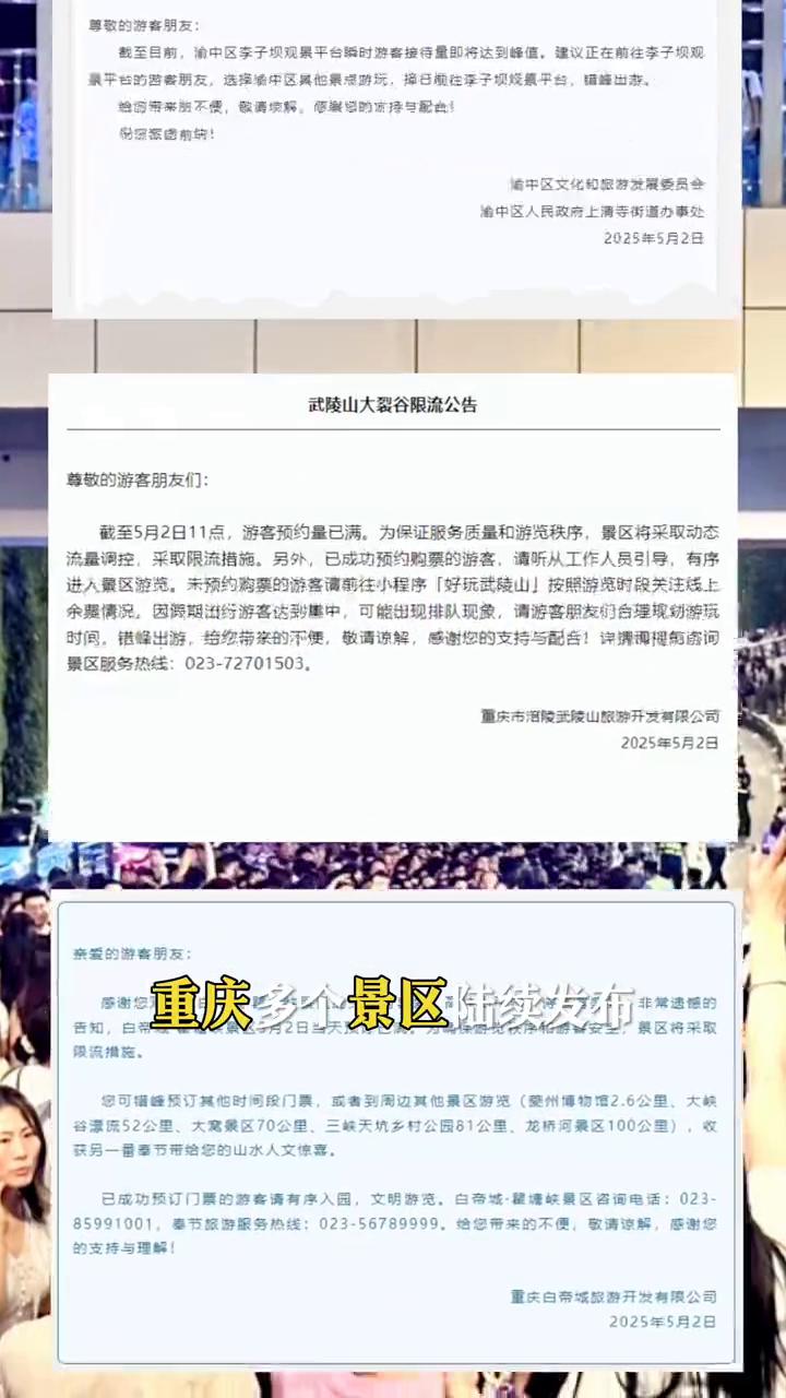 重庆彻底挤爆，景区纷纷限流。五一重庆彻底挤爆了，重庆多个景区陆续发布限流通告。