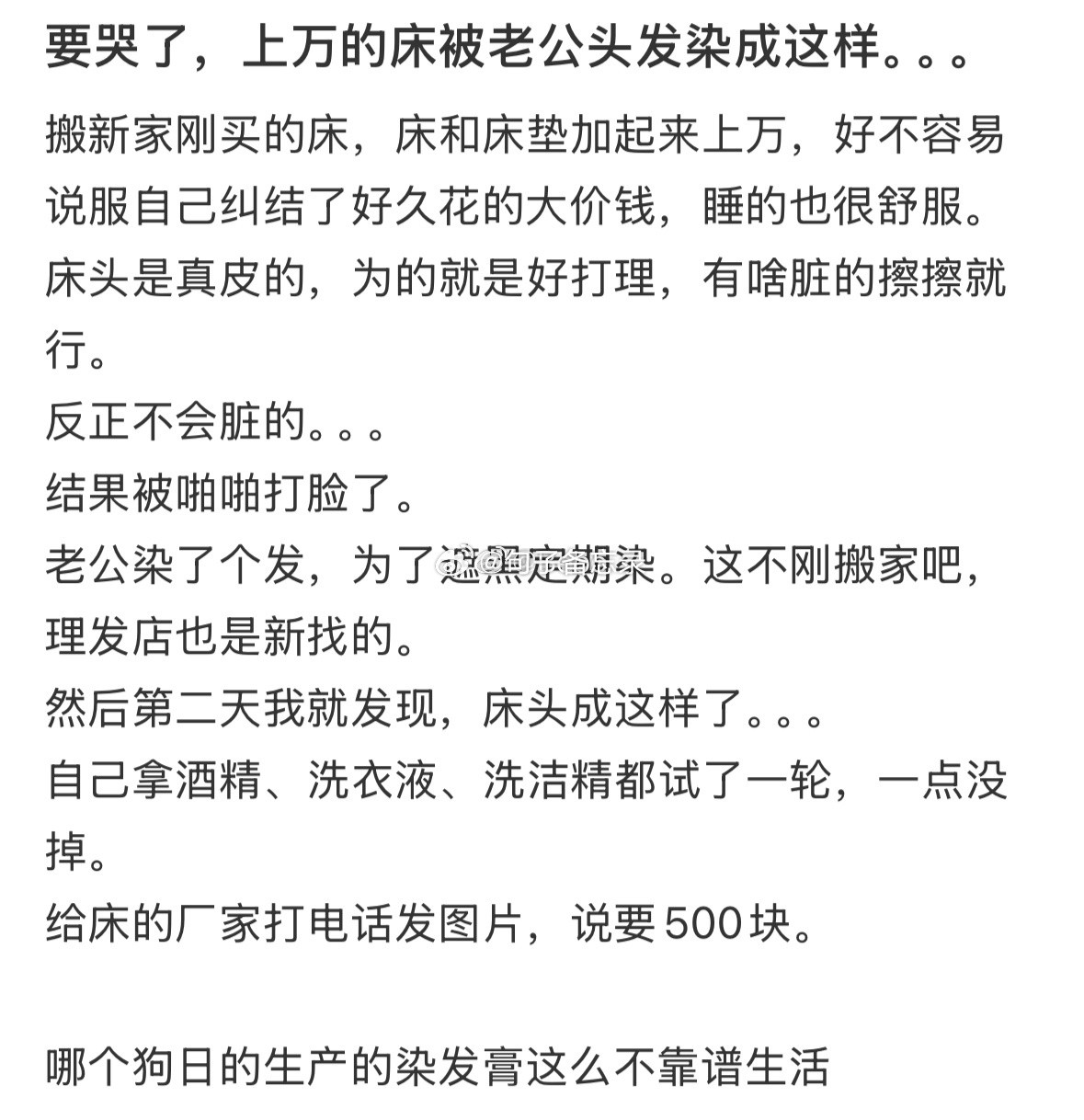 要哭了，上万的床被老公头发染成这样。。。​​​