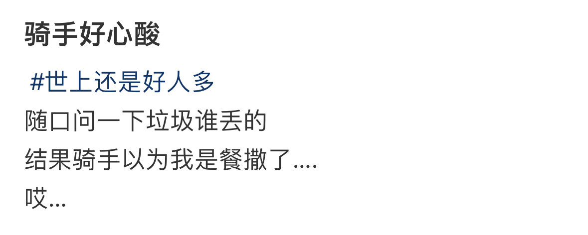 这一刻骑手的心酸只有自己知道​​​