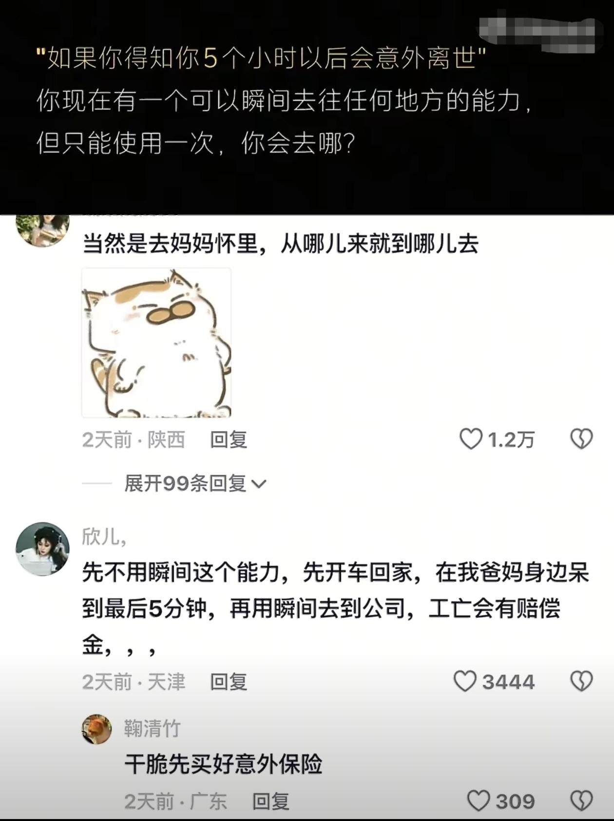 如果你得知自己还剩5个小时并且有一次瞬间到任何地方的能力，你会干什么？