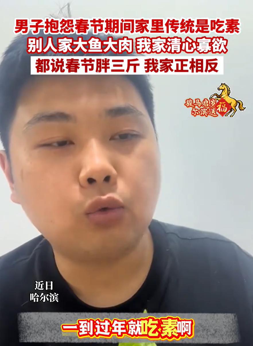 黑龙江哈尔滨，一男子晒出自己家的年夜饭，别人都是大鱼大肉，他家的传统却只能吃素，