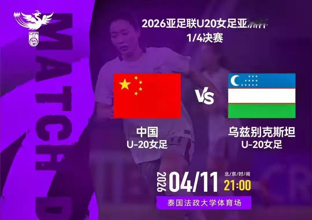 亚足联女足U20亚洲杯1/4决赛（中国-乌兹别克斯坦），今日直播(2026年0