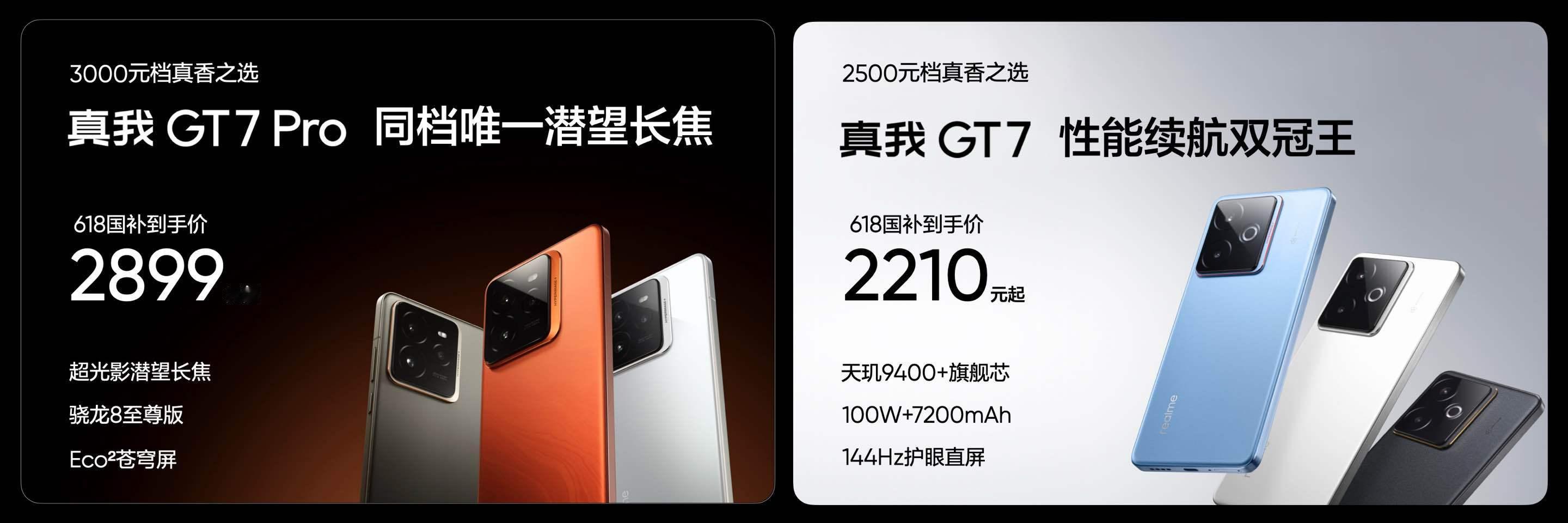 价格来了！真我GT7Pro，国补到手价2899元起；真我GT7，国补到手价22