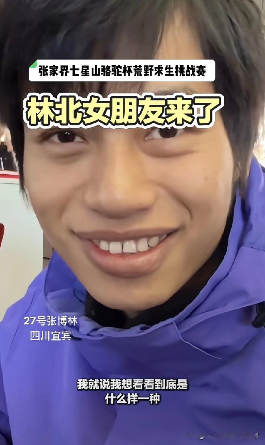 荒野求生林北女朋友揭秘了!誰能想到，在張家界荒野求生賽場殺瘋的林北，官宣戀情