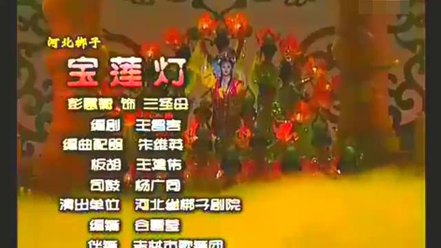 宝莲灯河北梆子曲谱_河北梆子宝莲灯图片(3)