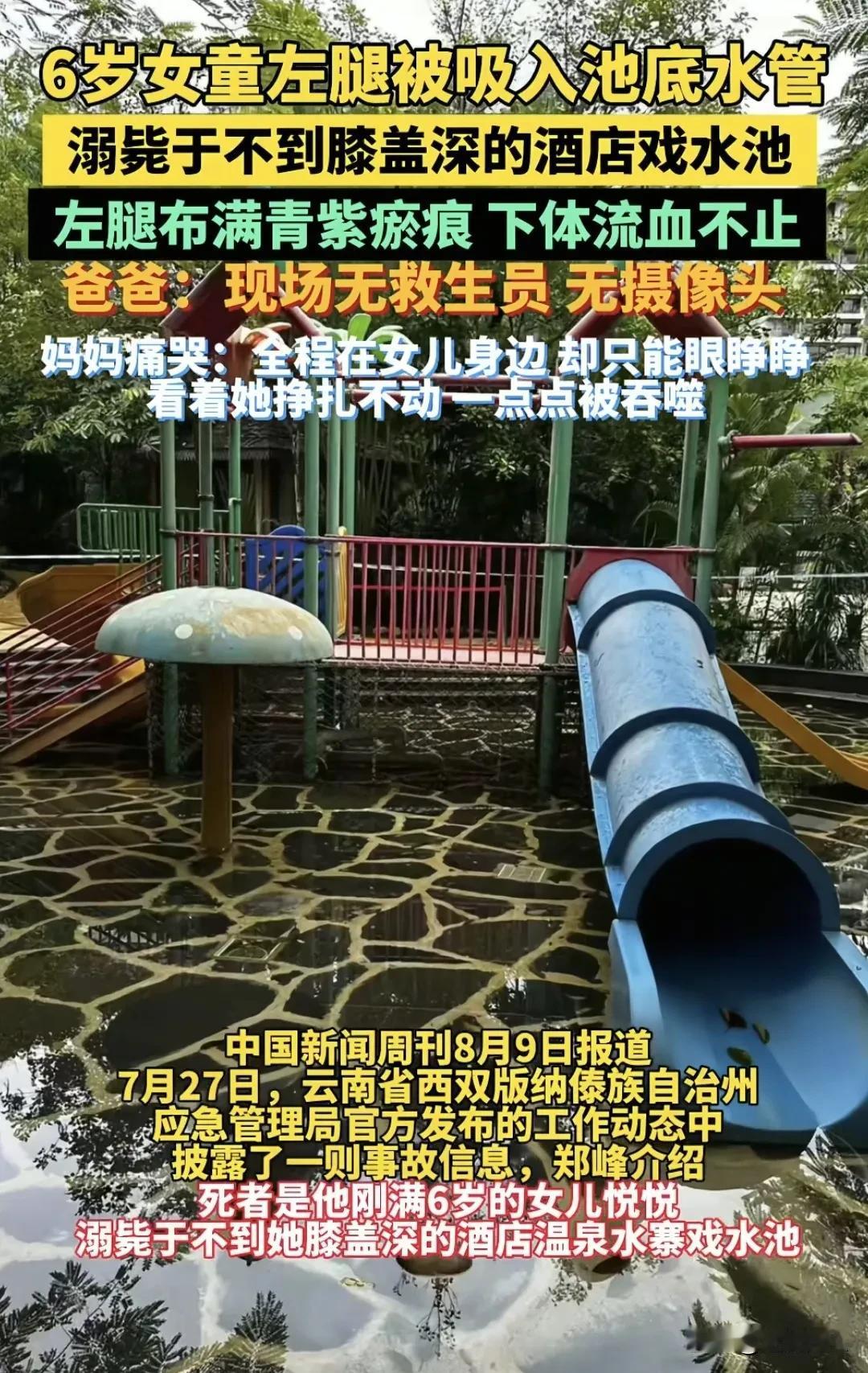 6岁女童酒店戏水池溺亡！家长全程陪护却救不了，酒店称盖板中午还是好的！西双版纳