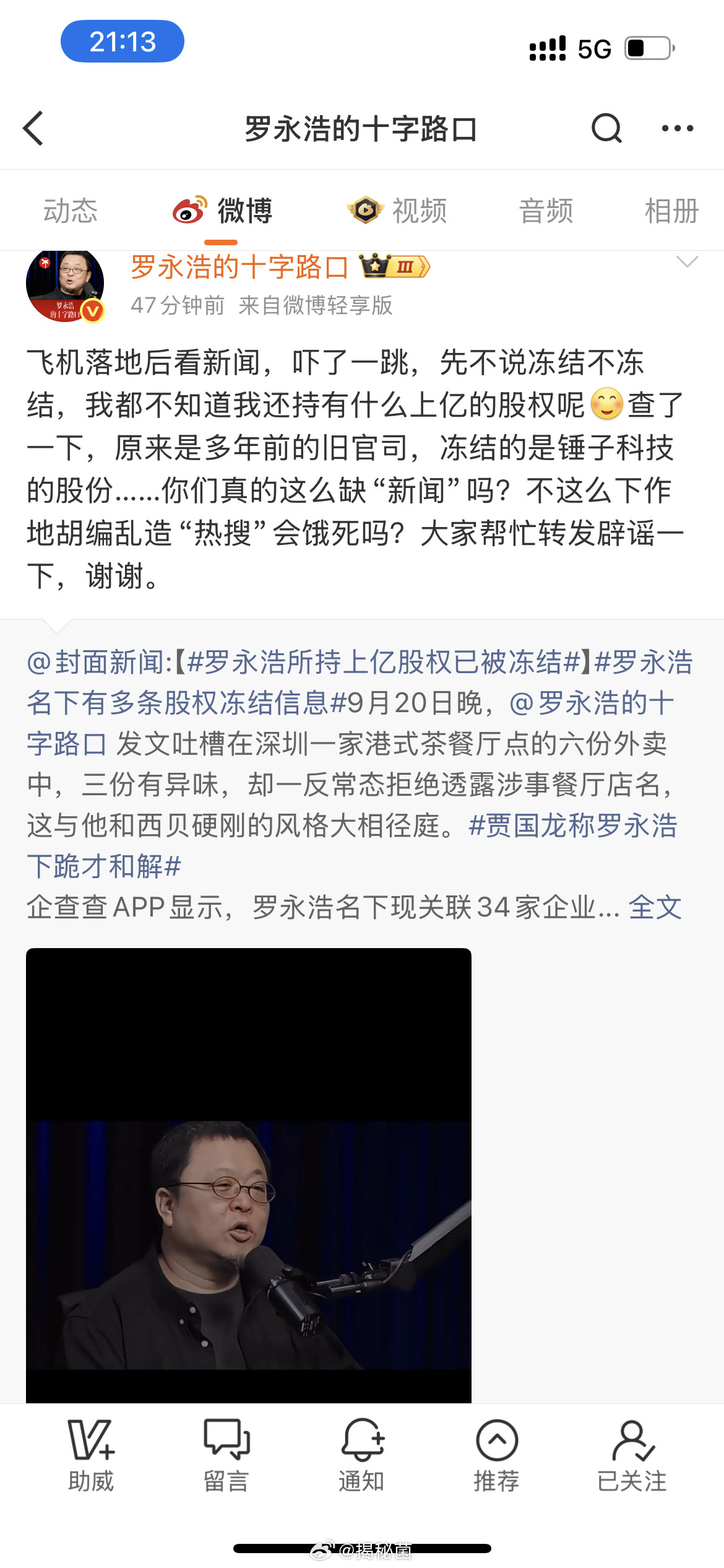 #罗永浩所持上亿股权已被冻结#新闻标题看着吓人，上亿股权冻结，结果本人出来澄清，是很多年前锤子科技的
